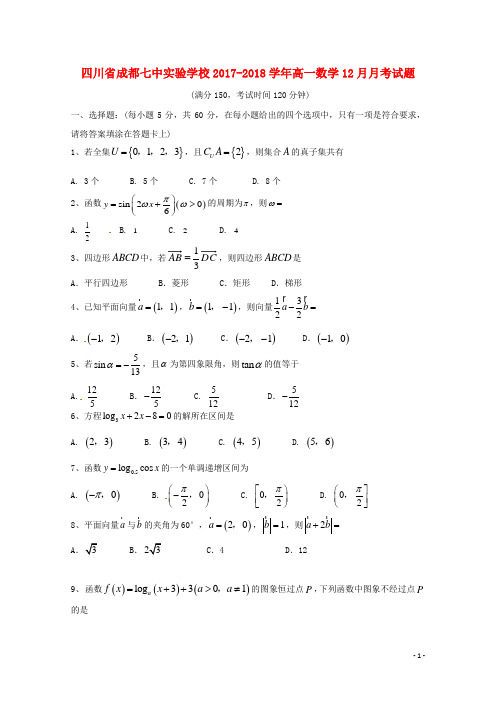四川省成都七中实验学校高一数学12月月考试题(无答案)