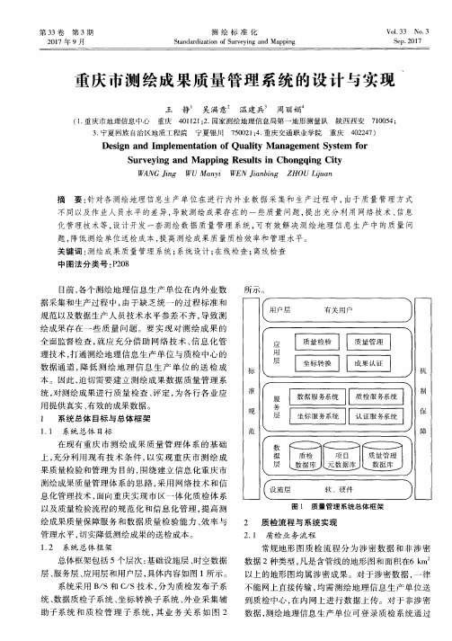 重庆市测绘成果质量管理系统的设计与实现
