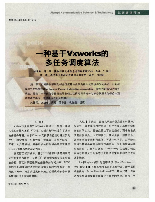 一种基于Vxworks的多任务调度算法