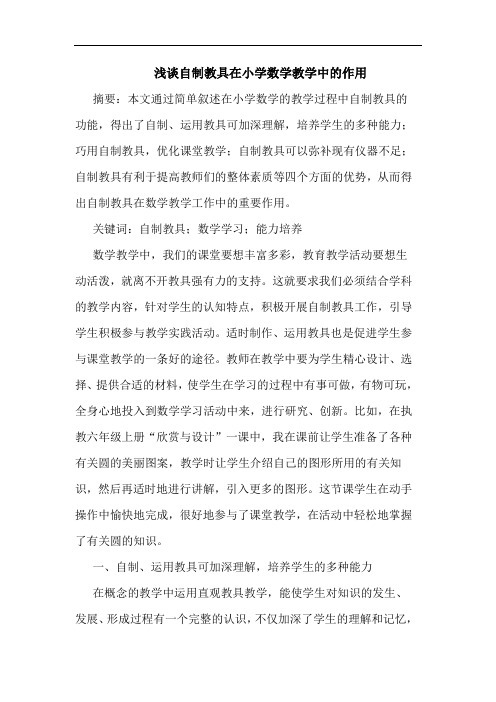 浅谈自制教具在小学数学教学中的作用