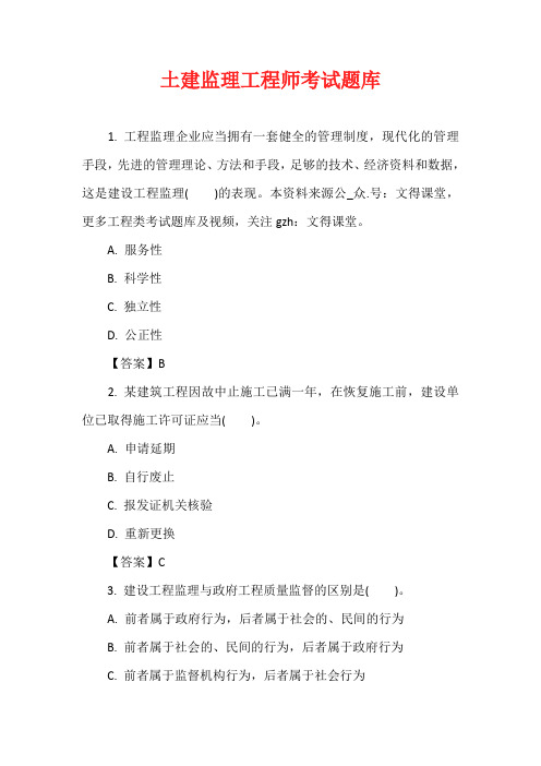 土建监理工程师考试题库