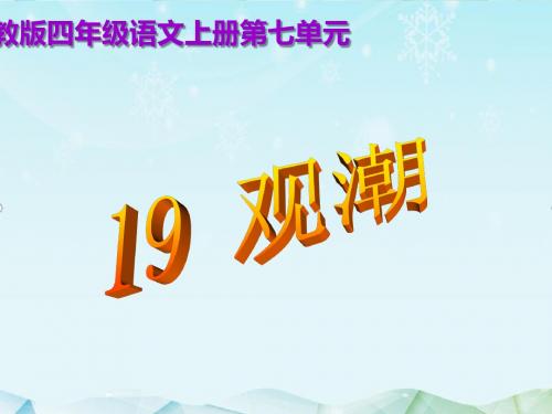 最新鄂教版小学语文四年级上册观潮优质课课件