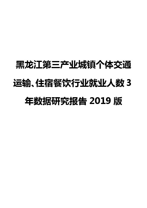 黑龙江第三产业城镇个体交通运输、住宿餐饮行业就业人数3年数据研究报告2019版
