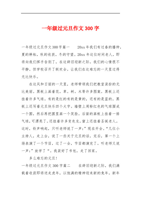 一年级过元旦作文300字