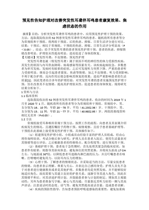 预见性告知护理对改善突发性耳聋伴耳鸣患者康复效果、焦虑状态的作用