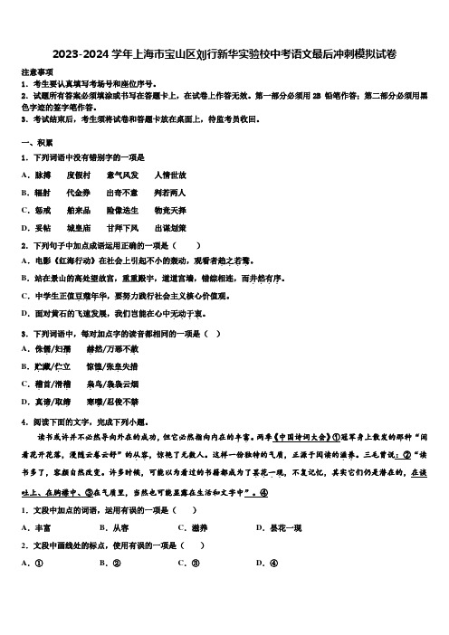 2023-2024学年上海市宝山区刘行新华实验校中考语文最后冲刺模拟试卷含解析