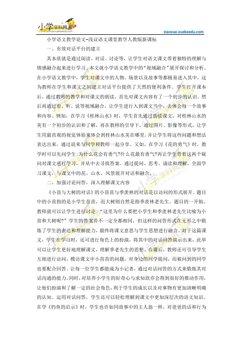 小学语文教学论文-浅议语文课堂教学-人教版新课标【小学学科网】