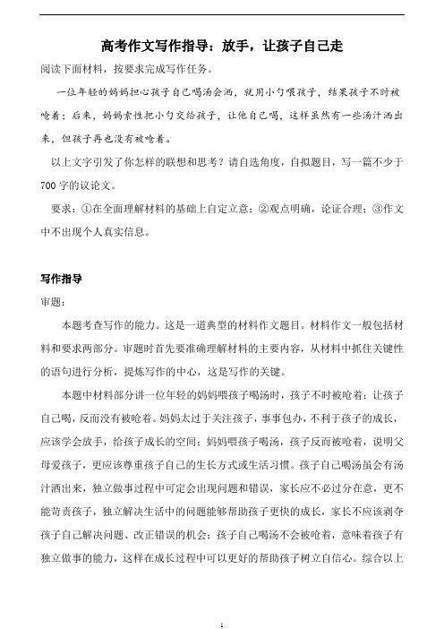 高考作文写作指导：放手,让孩子自己走(附文题详解及范文展示)