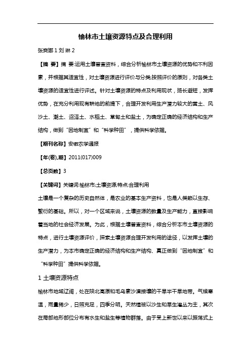 榆林市土壤资源特点及合理利用