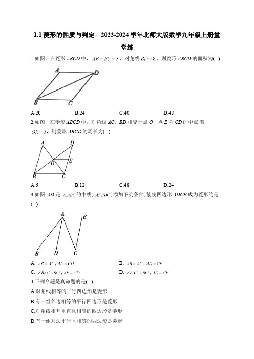 1.1 菱形的性质与判定 北师大版数学九年级上册堂堂练(含答案)