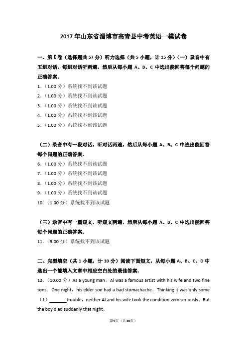 2017年山东省淄博市高青县中考英语一模试卷