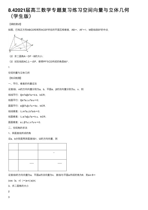 8.42021届高三数学专题复习练习空间向量与立体几何（学生版）