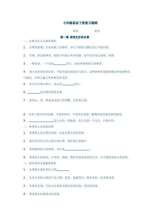 七年级思品下册复习提纲
