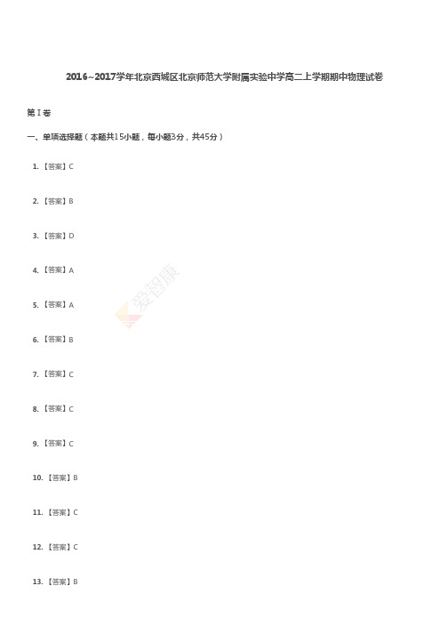 2016~2017学年北京西城区北京师范大学附属实验中学高二上学期期中物理试卷(答案)