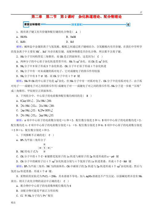 2020高中化学 第二章第2节第2课时 杂化轨道理论、配合物理论课堂达标验收3