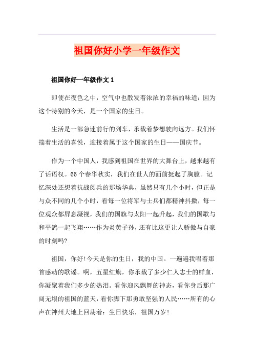 祖国你好小学一年级作文