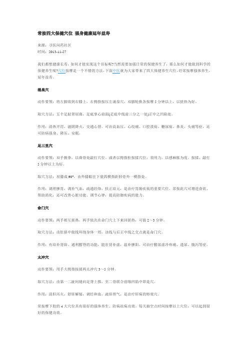 常按四大保健穴位 强身健康延年益寿