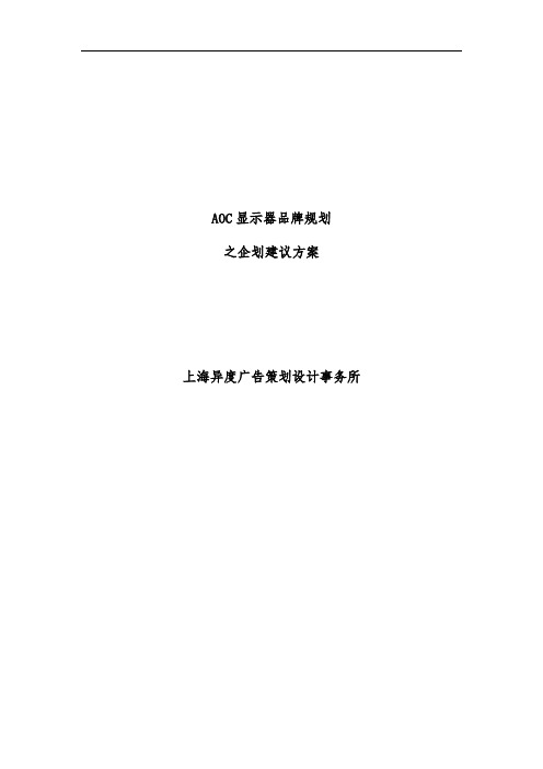 AOC显示器品牌规划之企划建议策划方案