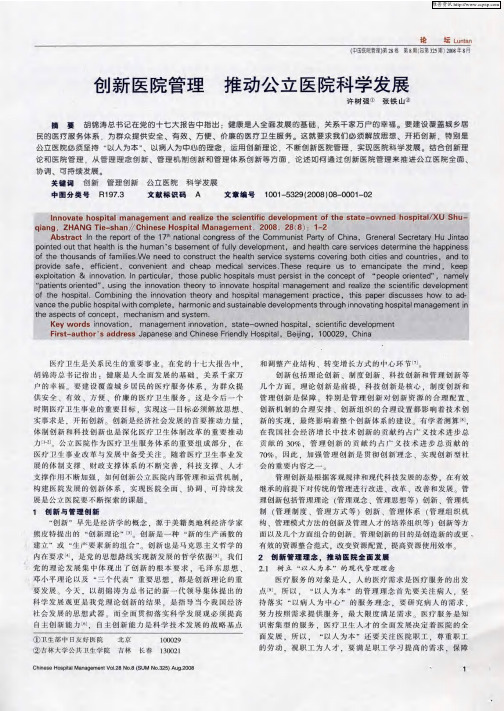 创新医院管理 推动公立医院科学发展