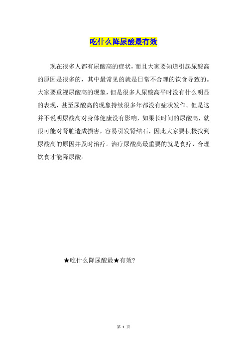 吃什么降尿酸最有效