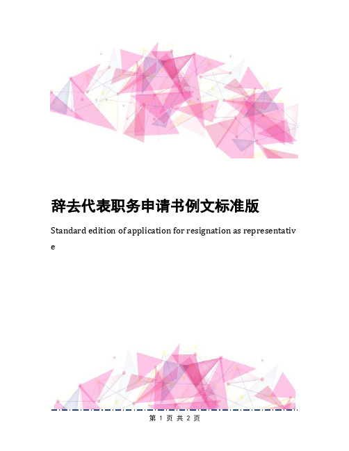 辞去代表职务申请书例文标准版
