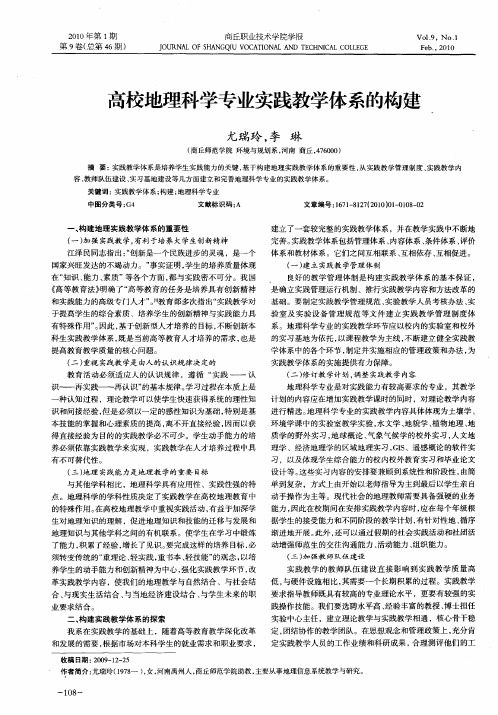高校地理科学专业实践教学体系的构建