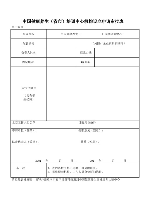 培训中心机构设立申请审批表