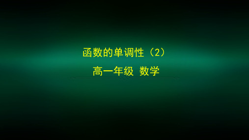 高一【数学(人教B版)】函数的单调性(2)-课件