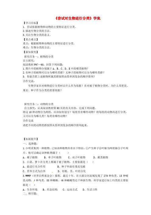八年级生物上册 第六单元 第一章 第一节《尝试对生物进行分类》学案 (新版)新人教版