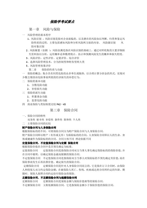 保险学复习重点知识