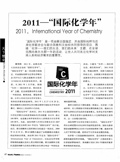 2011——“国际化学年”