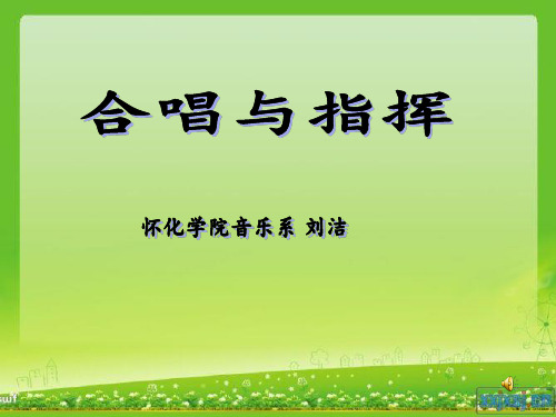 合唱与指挥---指挥学