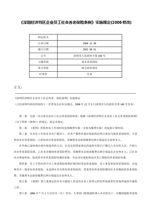 《深圳经济特区企业员工社会养老保险条例》实施规定(2006修改)-深圳市人民政府令第160号