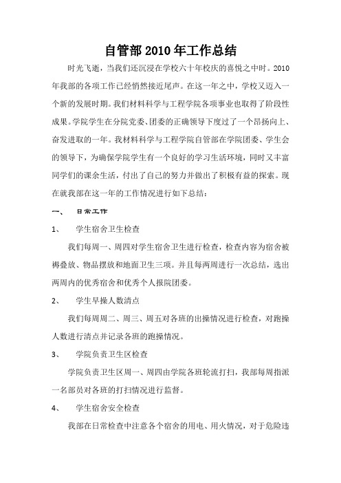 2010年自管部工作总结