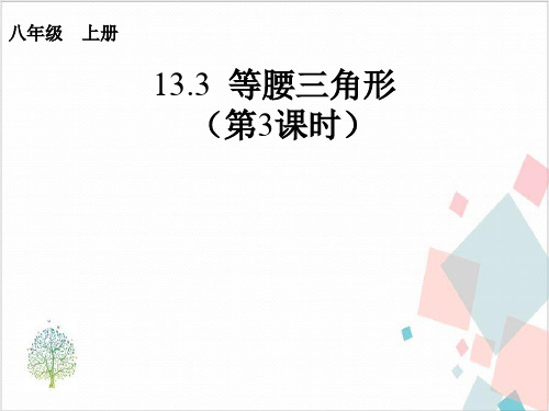 《等腰三角形》_教学课件
