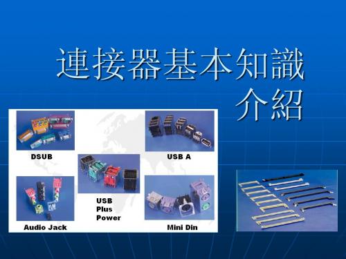 连接器的基本知识