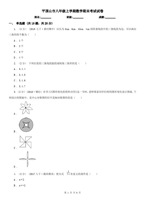 平顶山市八年级上学期数学期末考试试卷
