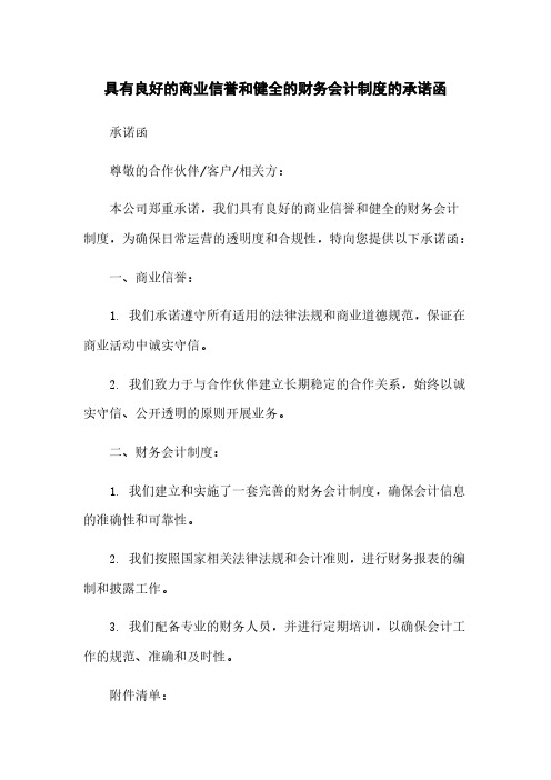 具有良好的商业信誉和健全的财务会计制度的承诺函