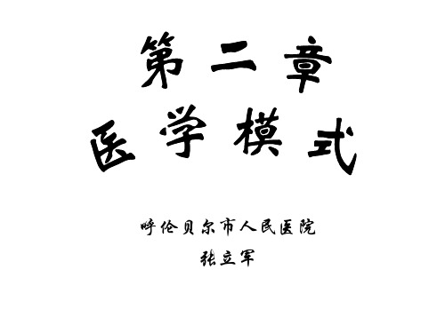 医学模式PPT课件
