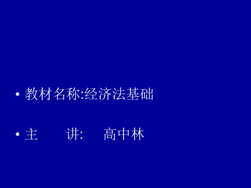 经济法第一章概论PPT课件