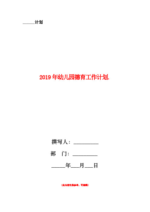 2019年幼儿园德育工作计划