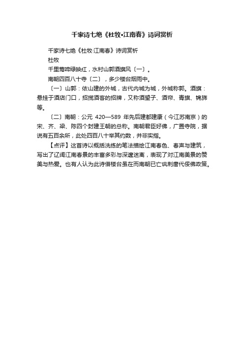 千家诗七绝《杜牧·江南春》诗词赏析