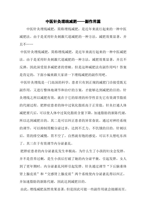 中医针灸埋线减肥——副作用篇