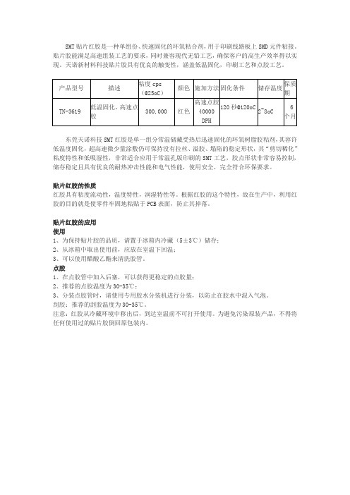 SMT贴片红胶技术参数与应用