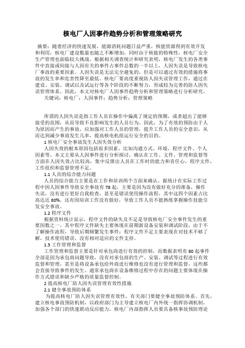 核电厂人因事件趋势分析和管理策略研究