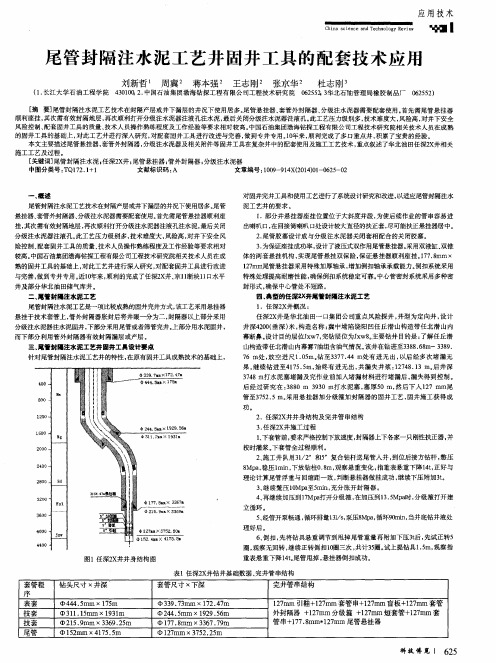 尾管封隔注水泥工艺井固井工具的配套技术应用