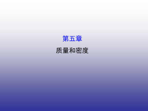 质量和密度复习ppt课件