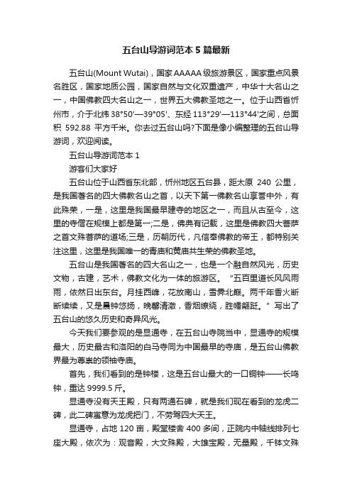 五台山导游词范本5篇最新