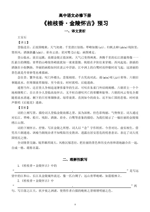 高中语文部编版必修下册古诗词诵读《桂枝香金陵怀古》预习(译文赏析+理解性默写)