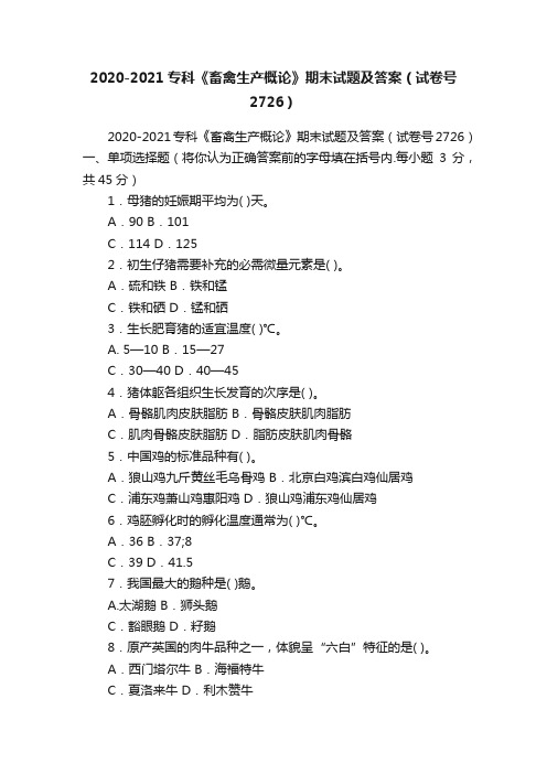 2020-2021专科《畜禽生产概论》期末试题及答案（试卷号2726）